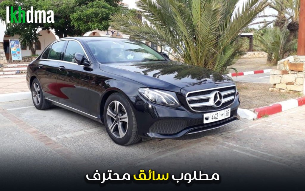 مطلوب سائق محترف Chauffeur de direction