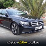 مطلوب سائق محترف Chauffeur de direction