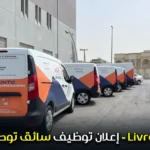 إعلان توظيف سائق توصيل - Livreur بحث عن عمل في المغرب سائق 2021