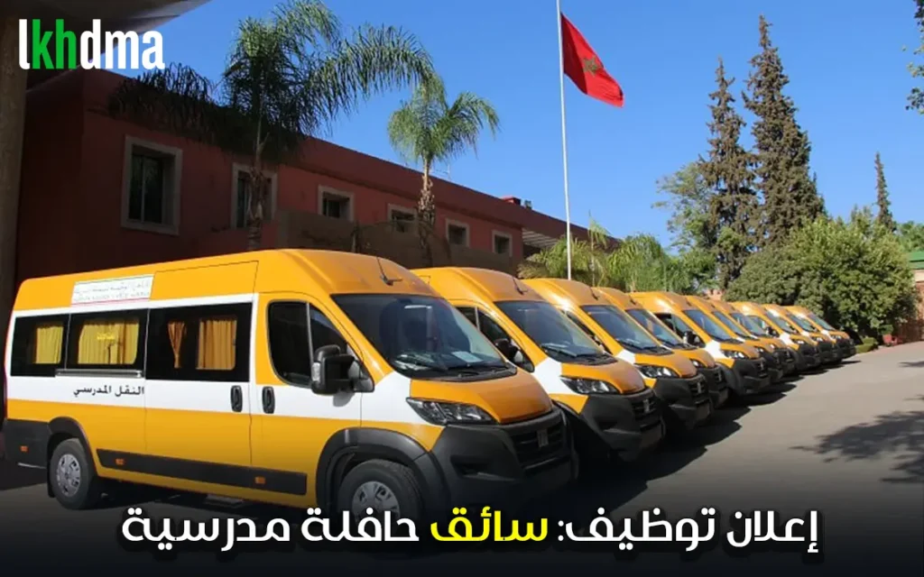 إعلان توظيف: سائق حافلة مدرسية