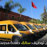 إعلان توظيف: سائق حافلة مدرسية