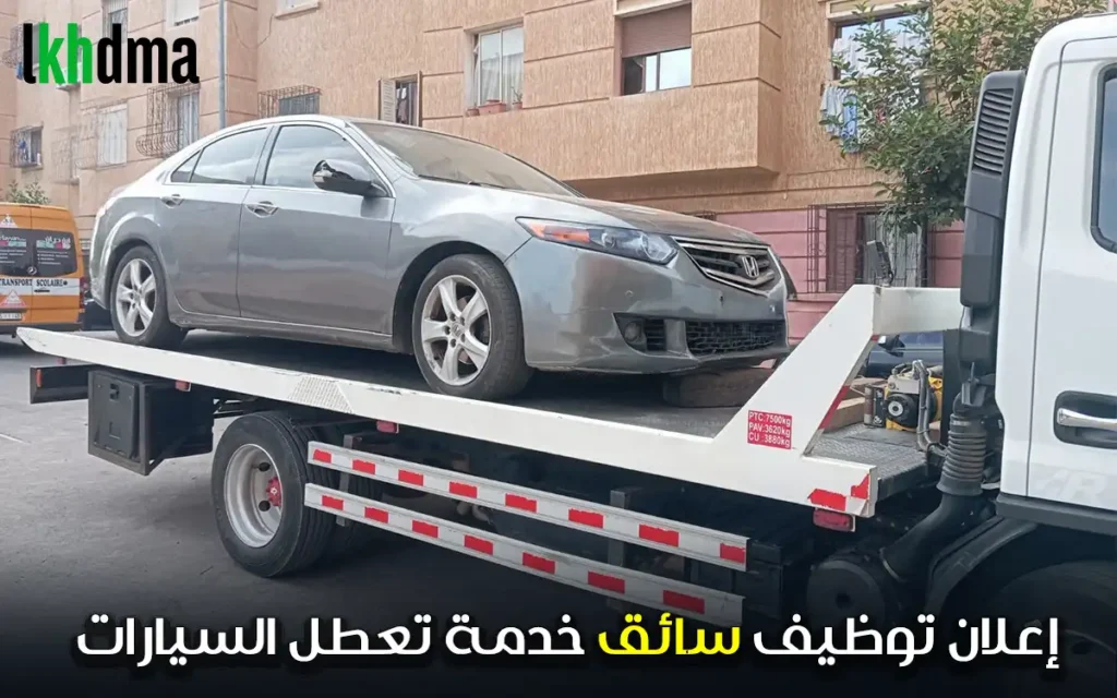 إعلان توظيف سائق خدمة تعطل السيارات سائق شاحنة إنقاذ