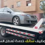 إعلان توظيف سائق خدمة تعطل السيارات سائق شاحنة إنقاذ