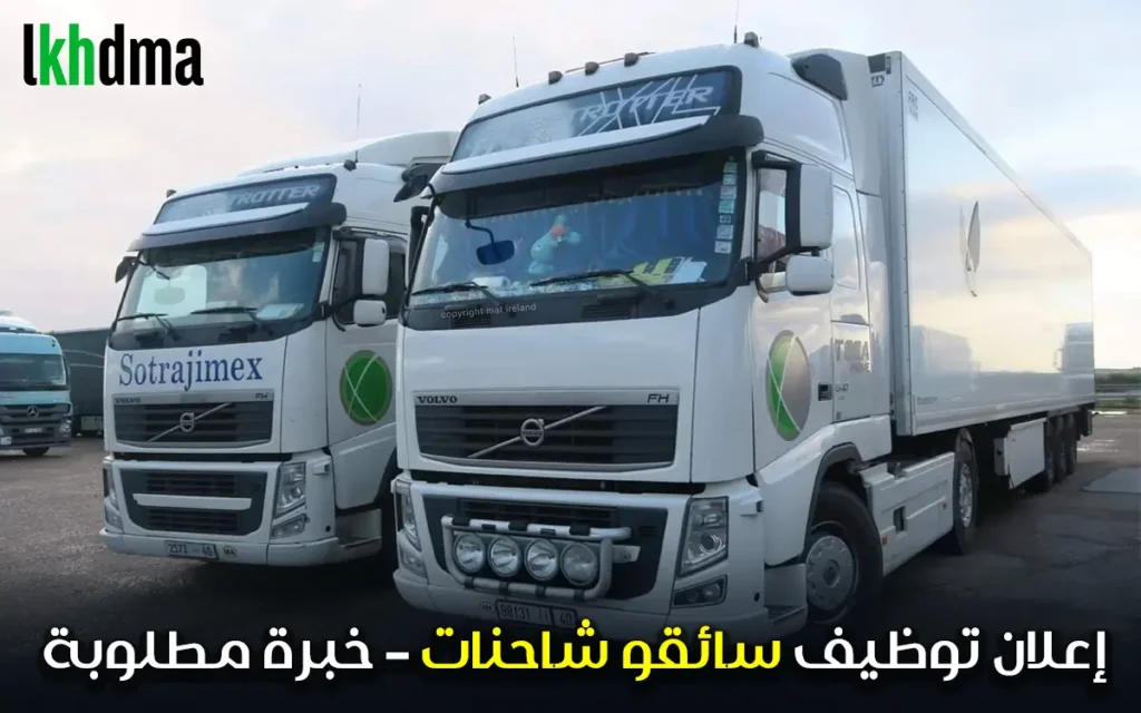 إعلان توظيف سائقو شاحنات – خبرة مطلوبة