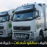 إعلان توظيف سائقو شاحنات – خبرة مطلوبة