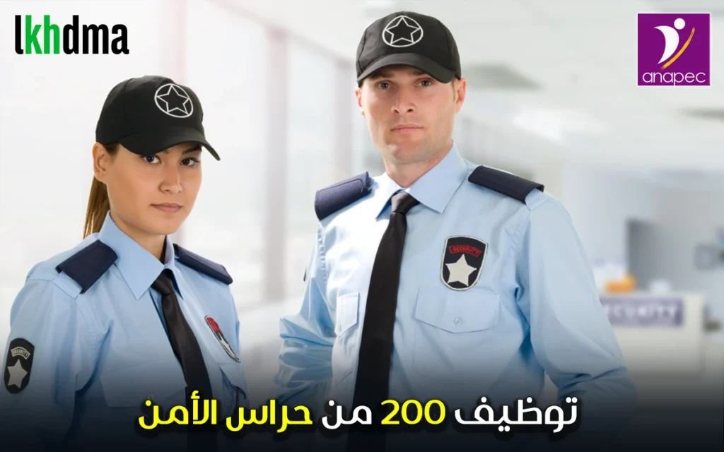 توظيف 200 من حراس الأمن