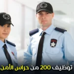 توظيف 200 من حراس الأمن