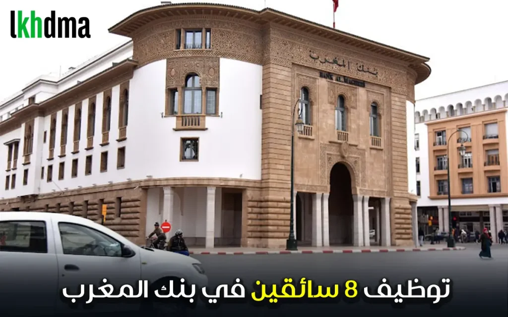 توظيف سائقين في بنك المغرب