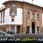 توظيف سائقين في بنك المغرب