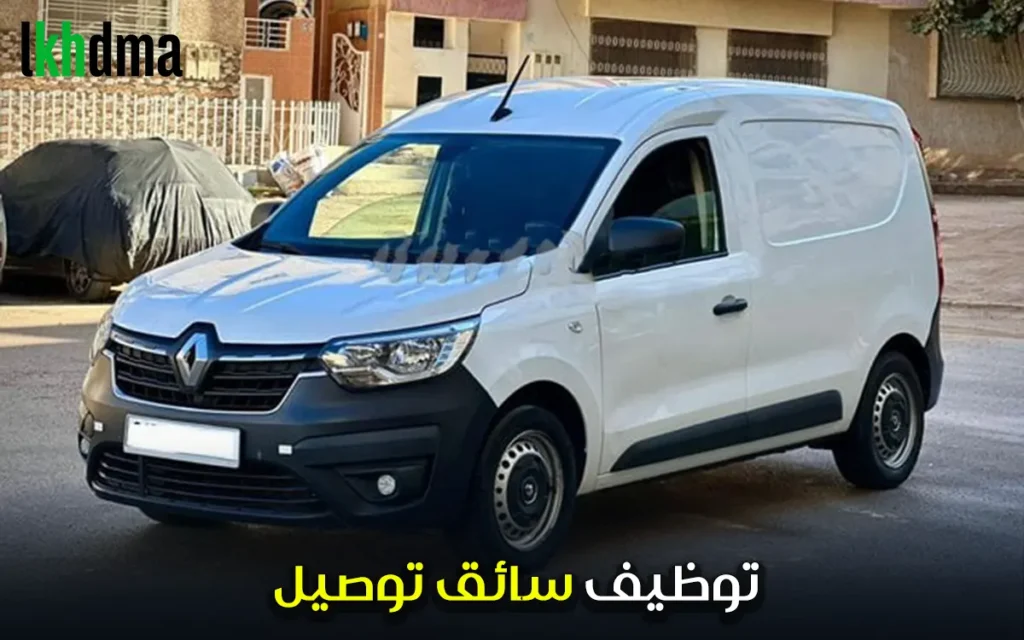 توظيف سائق توصيل kech