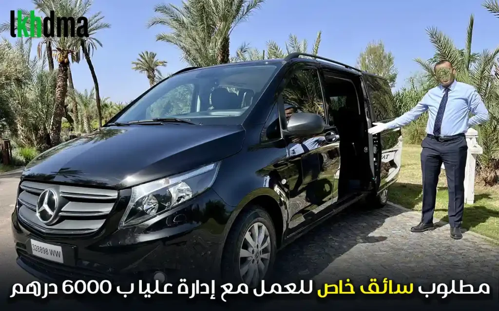 سائق خاص للعمل مع إدارة عليا ب 6000 درهم