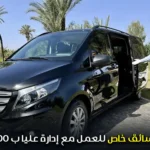 سائق خاص للعمل مع إدارة عليا ب 6000 درهم