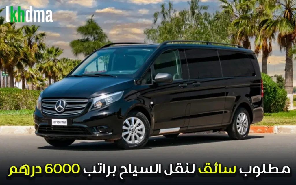 سائق لنقل السياح براتب يصل الى 6000 درهم