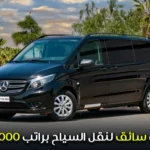 سائق لنقل السياح براتب يصل الى 6000 درهم