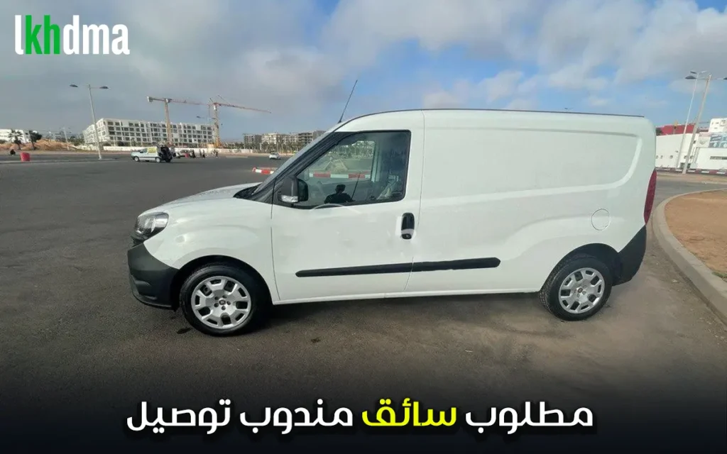 مطلوب سائق مندوب توصيل