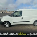 مطلوب سائق مندوب توصيل