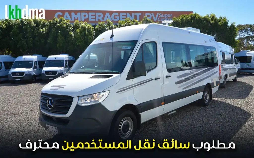 سائق نقل المستخدمين – Chauffeur Transport du Personnel