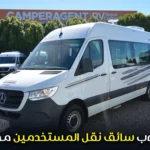 سائق نقل المستخدمين – Chauffeur Transport du Personnel