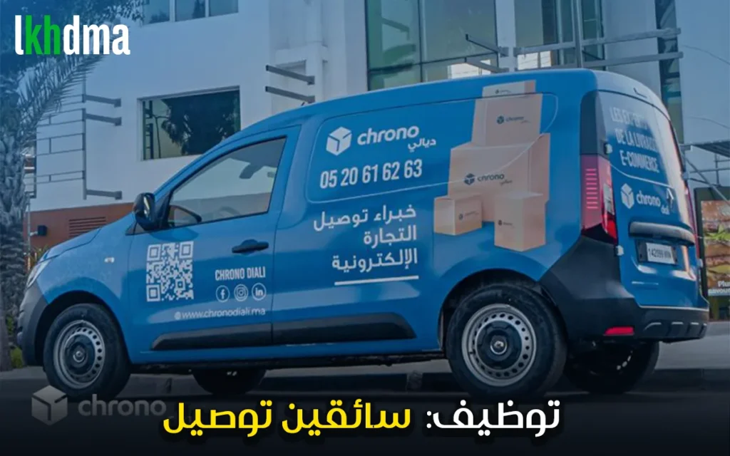 سائقين توصيل CHRONODIALI