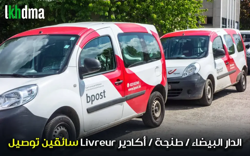 سائقين توصيل Livreur الدار البيضاء- طنجة -أكادير