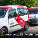 سائقين توصيل Livreur الدار البيضاء- طنجة -أكادير
