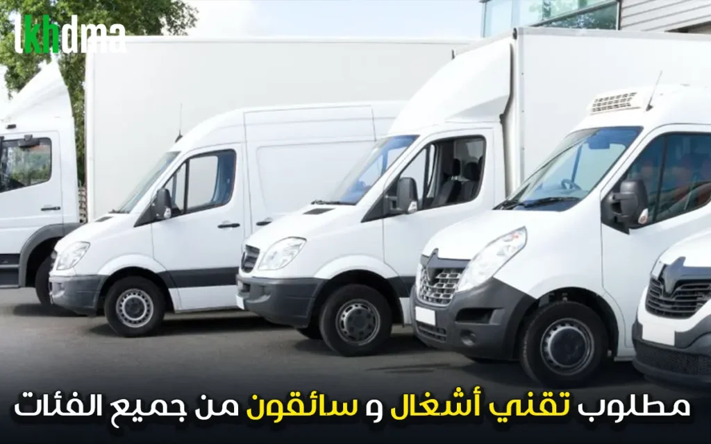 مطلوب تقني أشغال و سائقون من جميع الفئات