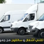 مطلوب تقني أشغال و سائقون من جميع الفئات