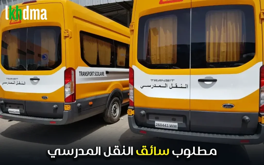 مطلوب سائق النقل المدرسي