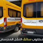 مطلوب سائق النقل المدرسي