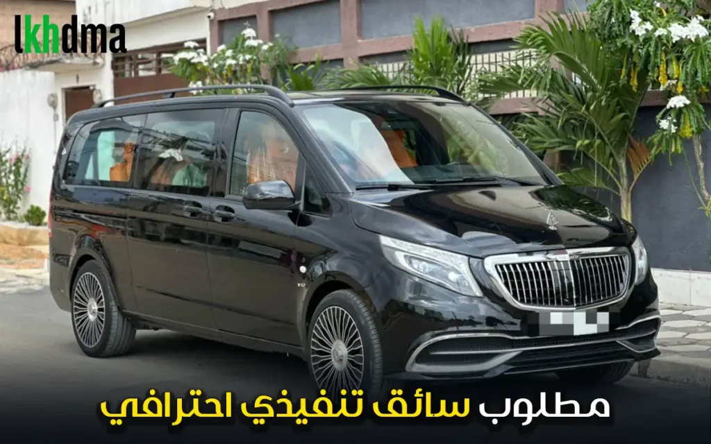 مطلوب سائق تنفيذي احترافي