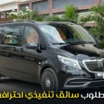 مطلوب سائق تنفيذي احترافي