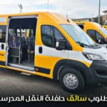 مطلوب سائق حافلة النقل المدرسي