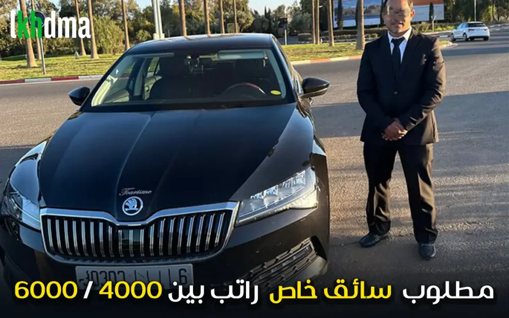 مطلوب سائق خاص راتب بين 4000 / 6000