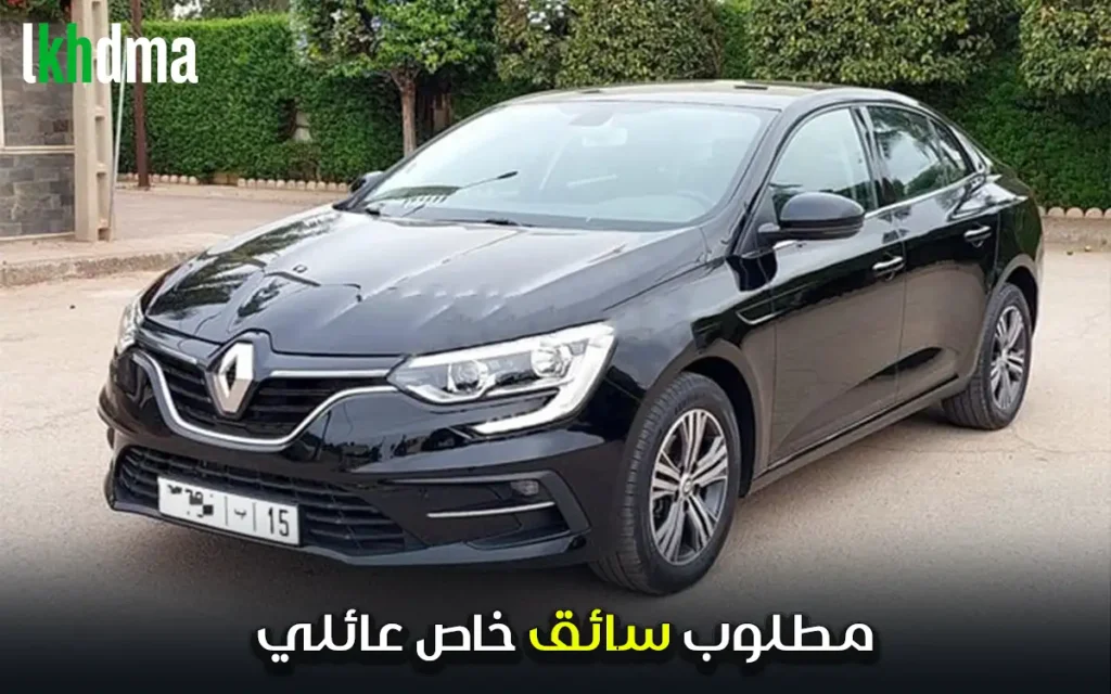 مطلوب سائق خاص عائلي