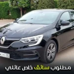 مطلوب سائق خاص عائلي