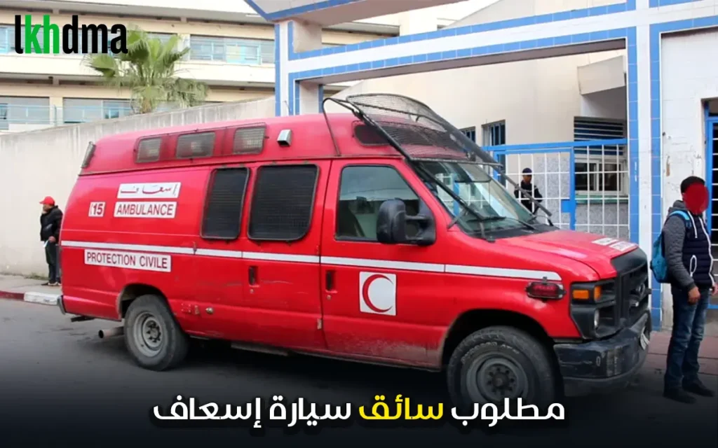 مطلوب سائق سيارة إسعاف