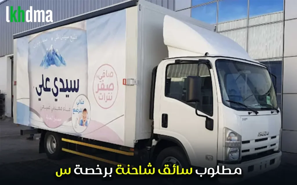 مطلوب سائق شاحنة برخصة س