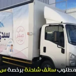 مطلوب سائق شاحنة برخصة س