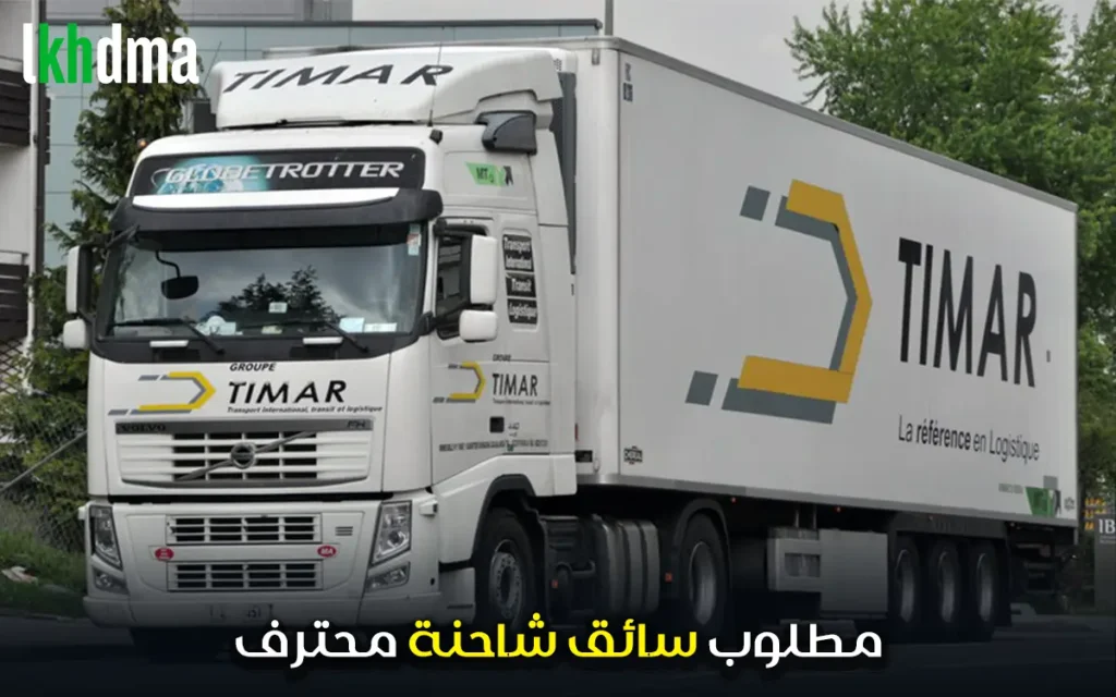 مطلوب سائق شاحنة محترف Chauffeur de camion