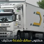 مطلوب سائق شاحنة محترف Chauffeur de camion