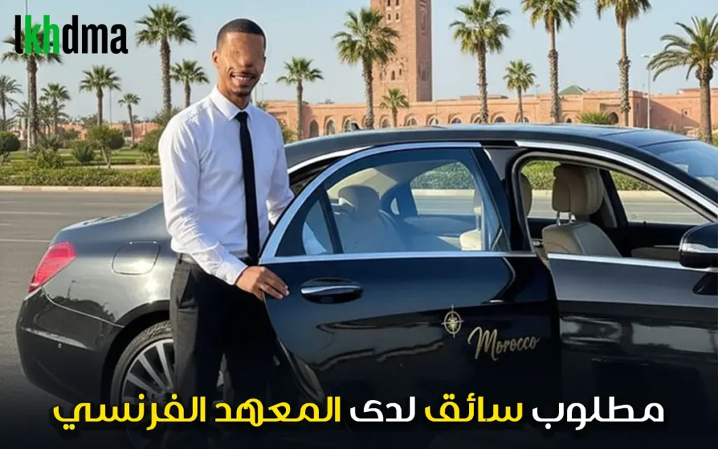 مطلوب سائق لدى المعهد الفرنسي