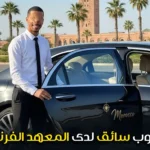 مطلوب سائق لدى المعهد الفرنسي