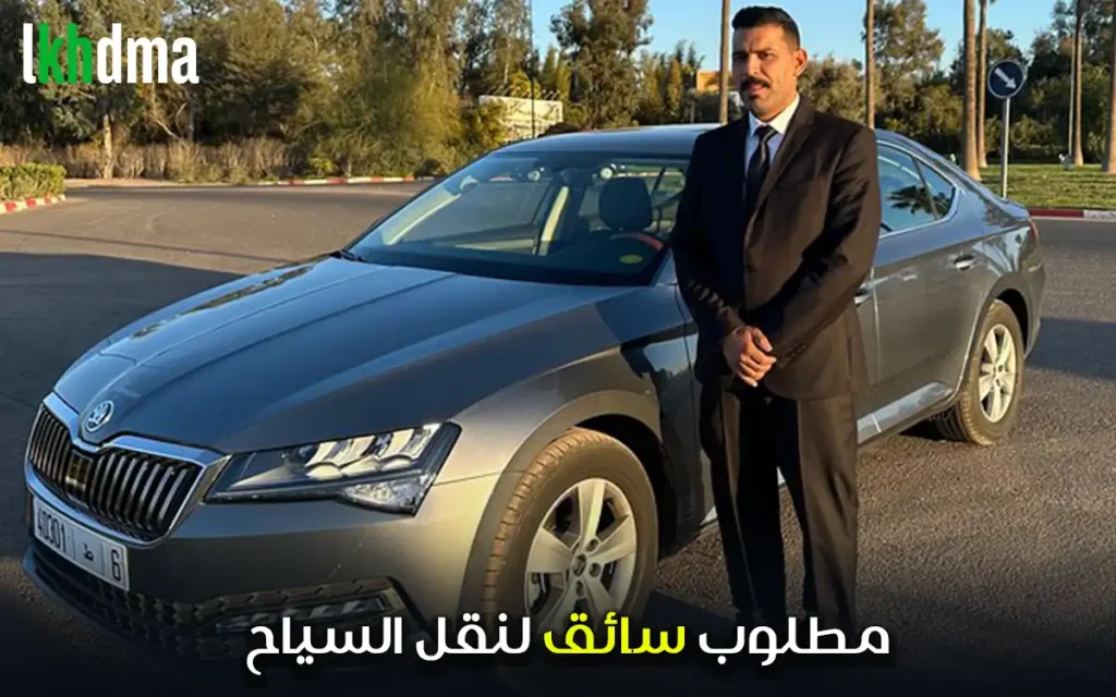مطلوب سائق لنقل السياح
