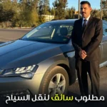 مطلوب سائق لنقل السياح