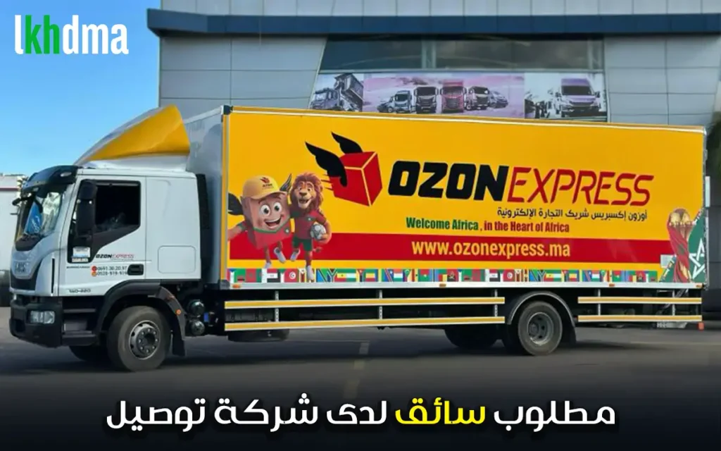 مطلوب سائق مؤهل للعمل فوراً لدى شركة توصيل