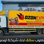 مطلوب سائق مؤهل للعمل فوراً لدى شركة توصيل