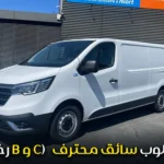 مطلوب سائق محترف (رخصة B و C)