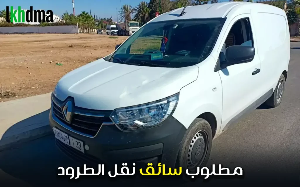 مطلوب سائق نقل الطرود chauffeur