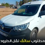 مطلوب سائق نقل الطرود chauffeur