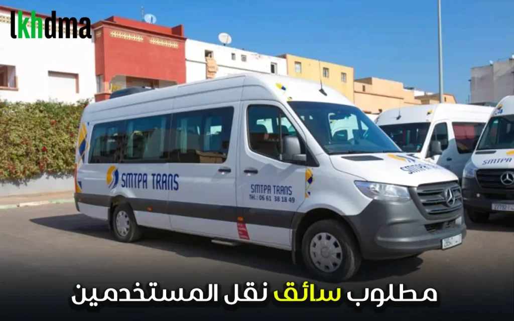 مطلوب سائق نقل المستخدمين